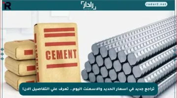 تراجع جديد في أسعار الحديد والأسمنت اليوم.. تعرف على التفاصيل الآن!